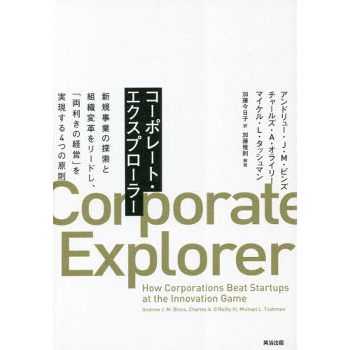 コーポレート・エクスプローラー　新規事業の探索と組織変革をリードし、「両利きの経営」を実現する４つの原則