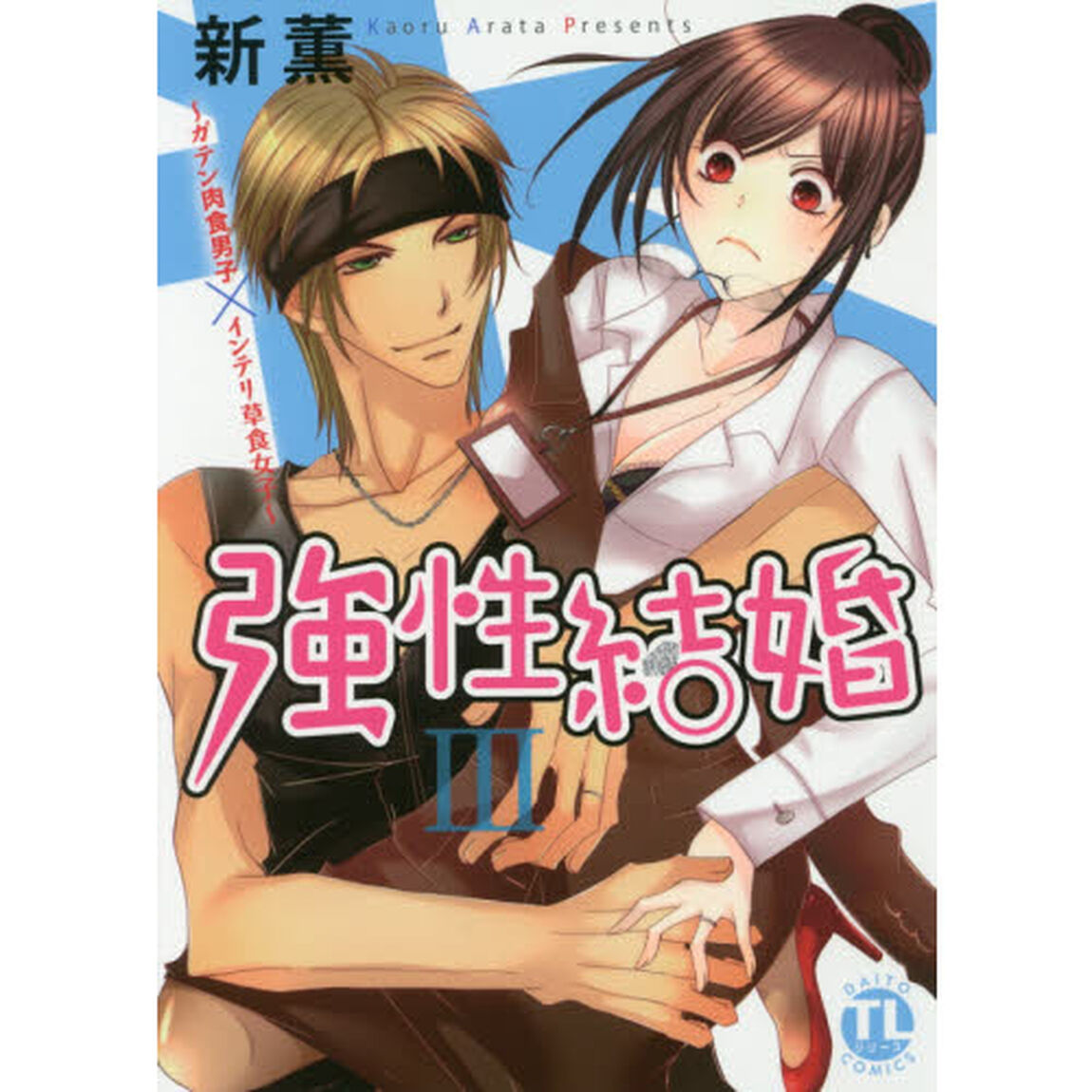 強性結婚〜ガテン肉食男子&times;インテリ草食女子〜　３