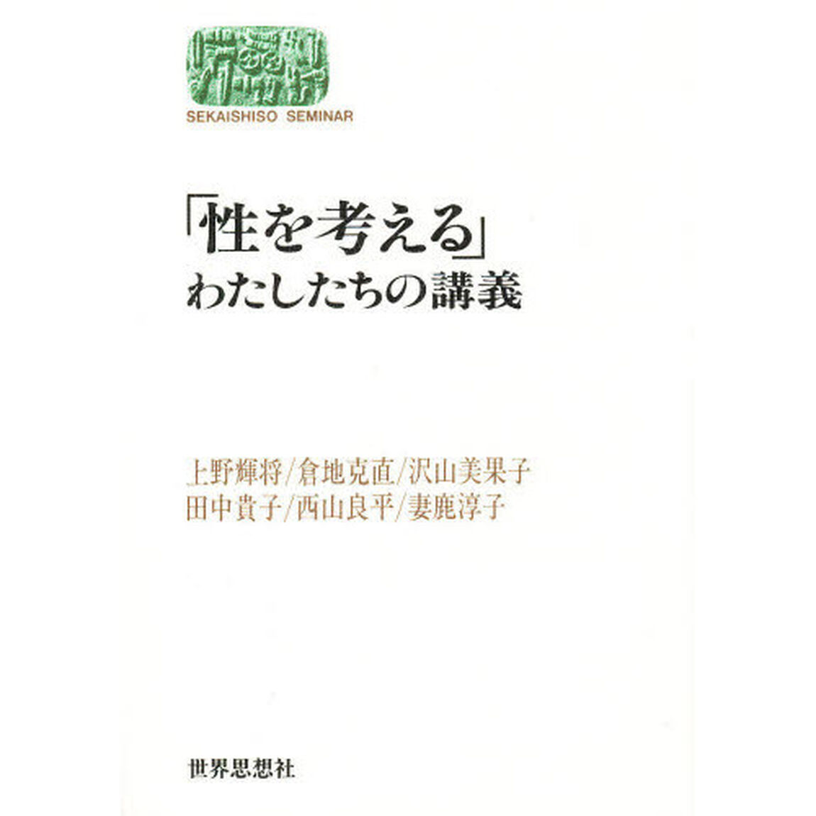 性を考える　わたしたちの講義