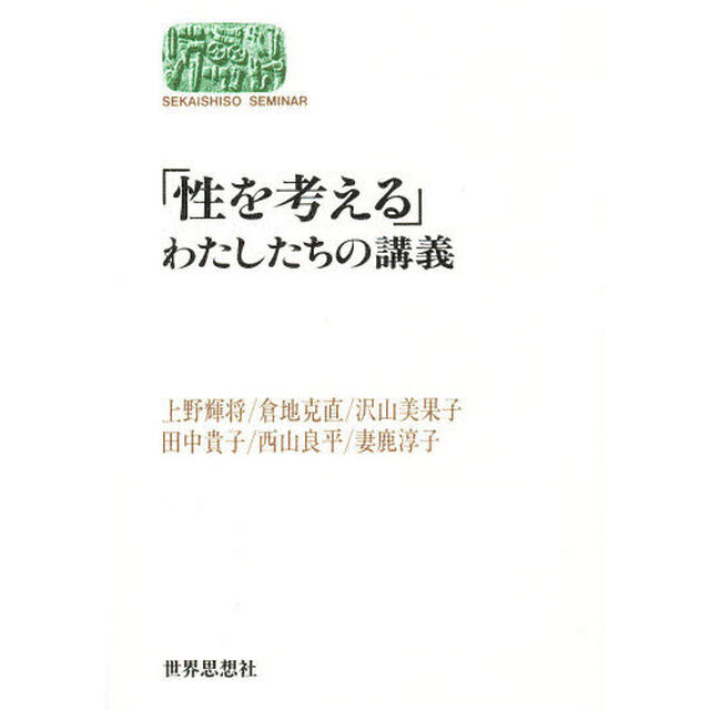 性を考える　わたしたちの講義