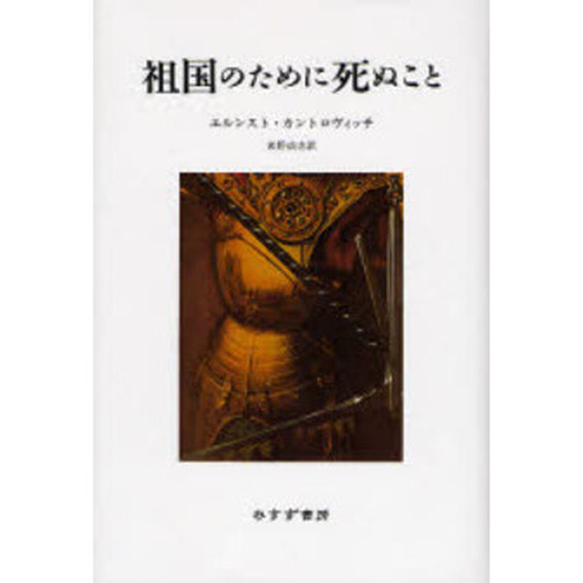 祖国のために死ぬこと　新装版