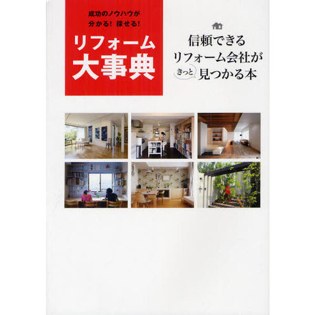リフォーム大事典　成功のノウハウが分かる！探せる！　信頼できるリフォーム会社がきっと見つかる本