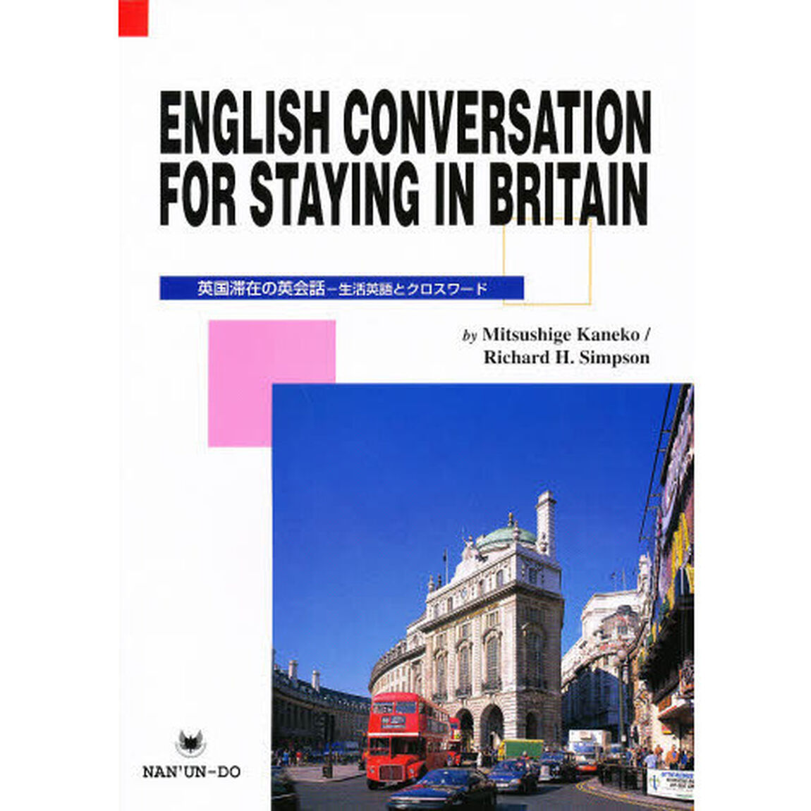 英国滞在の英会話　生活英語とクロスワード