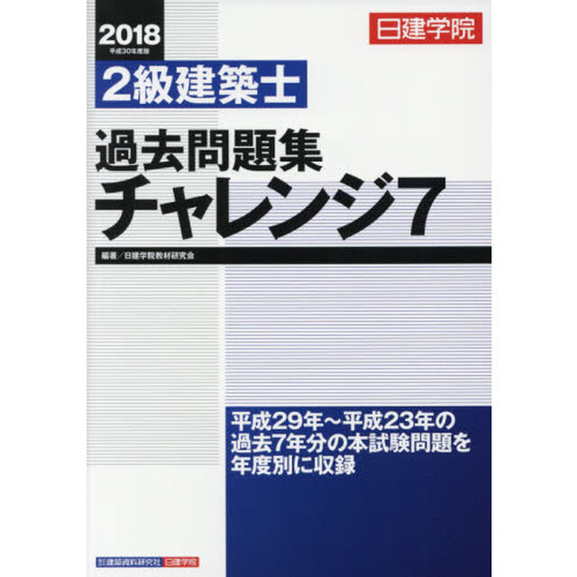 日建学院２級建築士過去問題集チャレンジ７　平成３０年度版