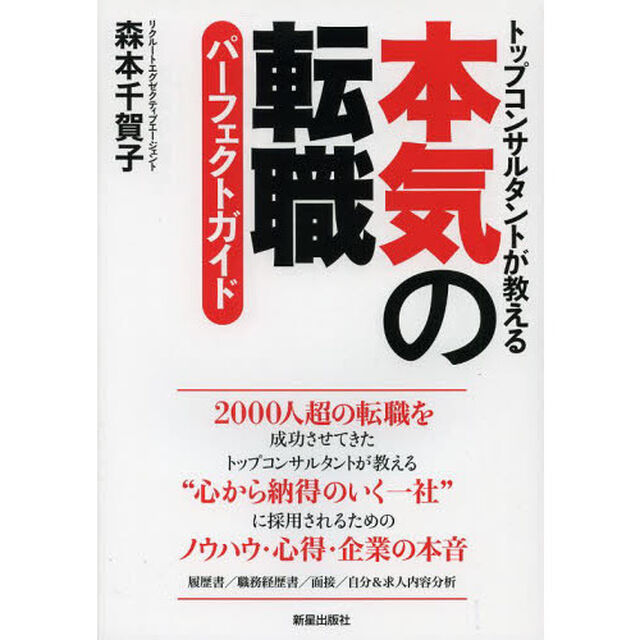 本気の転職パーフェクトガイド　トップコンサルタントが教える