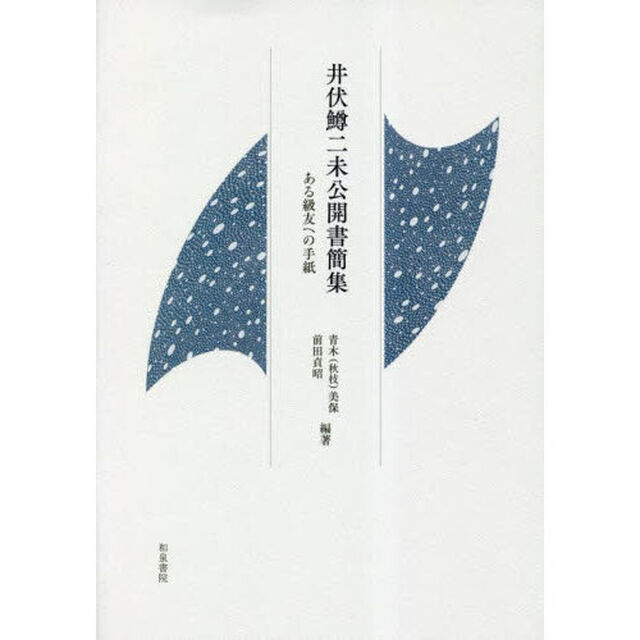 井伏鱒二未公開書簡集　ある級友への手紙