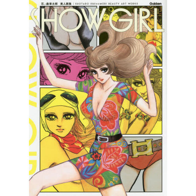 ＳＨＯＷ　ＧＩＲＬ　石ノ森章太郎美人画集
