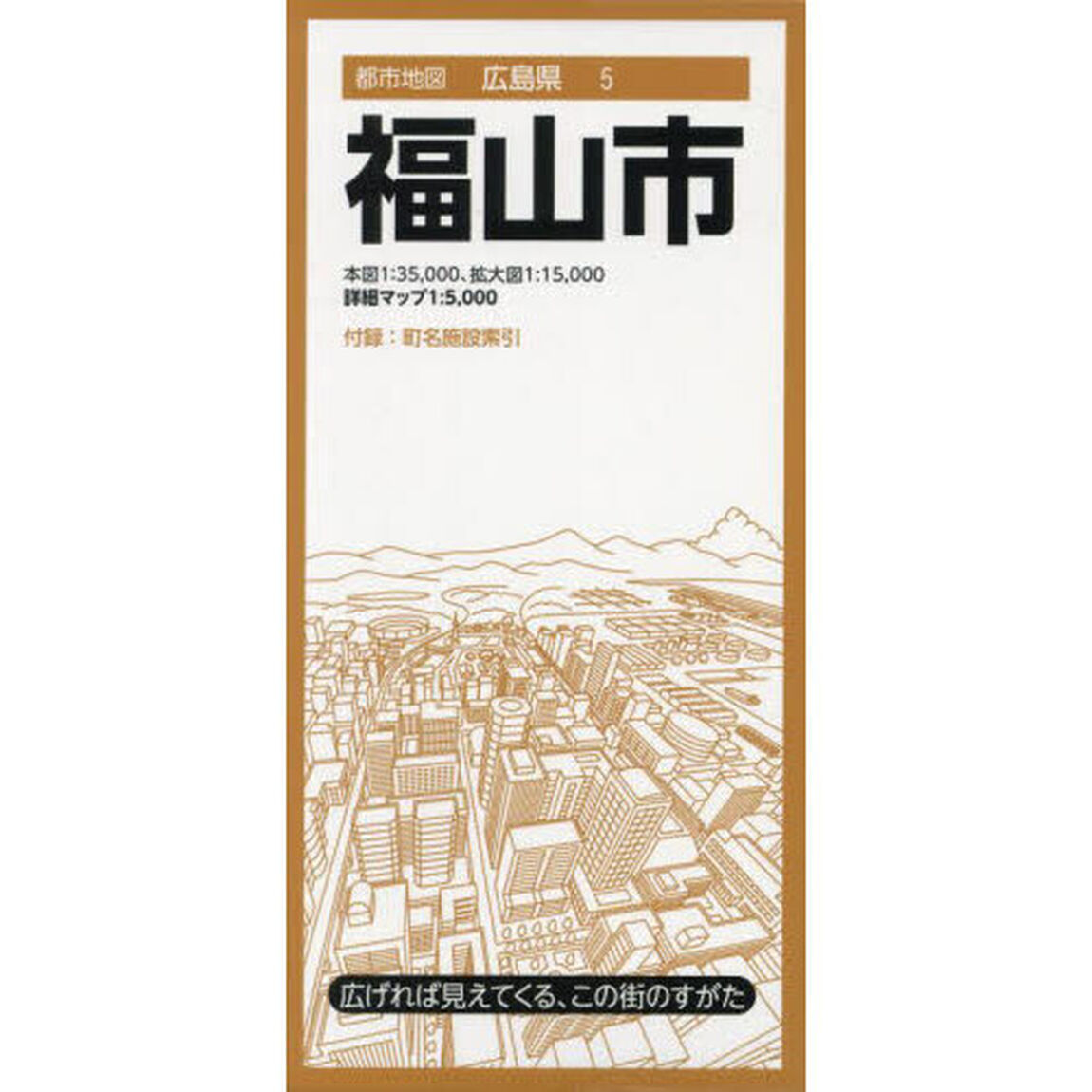 福山市「８版」