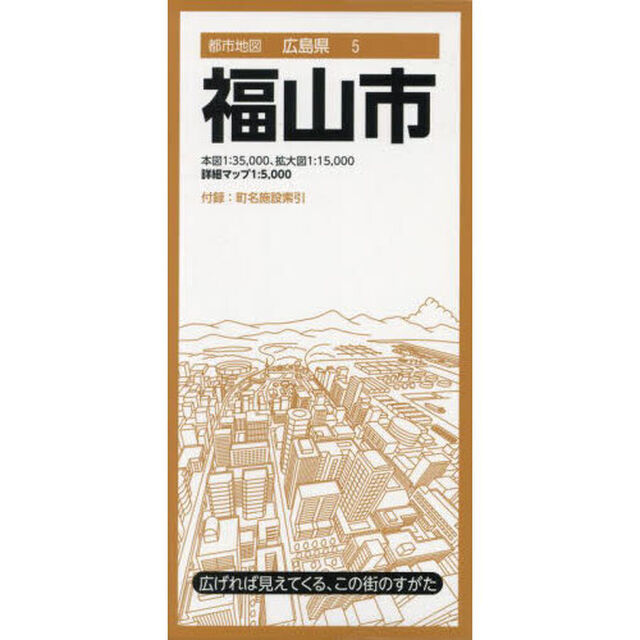 福山市「８版」