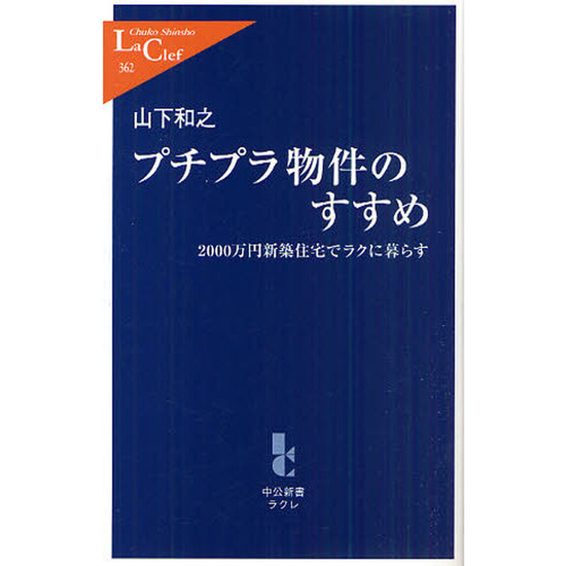 プチプラ物件のすすめ　２０００万円新築住宅でラクに暮らす