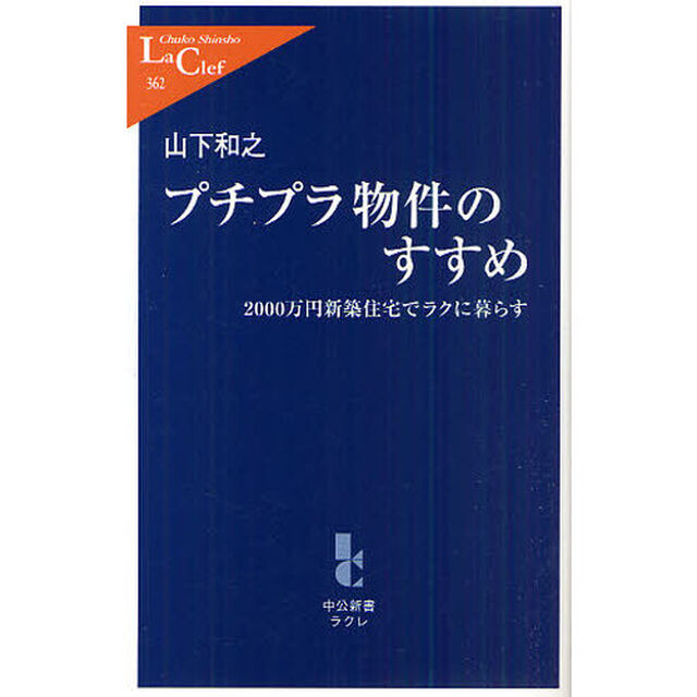 プチプラ物件のすすめ　２０００万円新築住宅でラクに暮らす