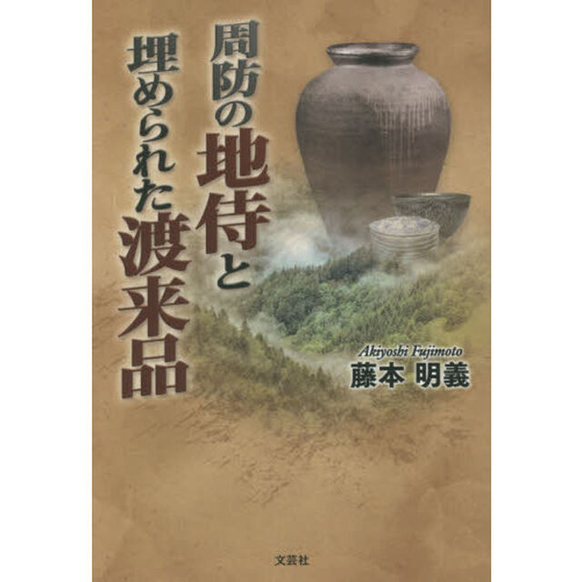 周防の地侍と埋められた渡来品