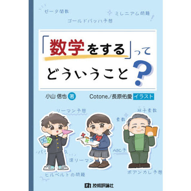 「数学をする」ってどういうこと？