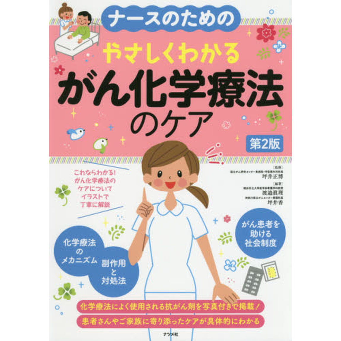 ナースのためのやさしくわかるがん化学療法のケア「第２版」