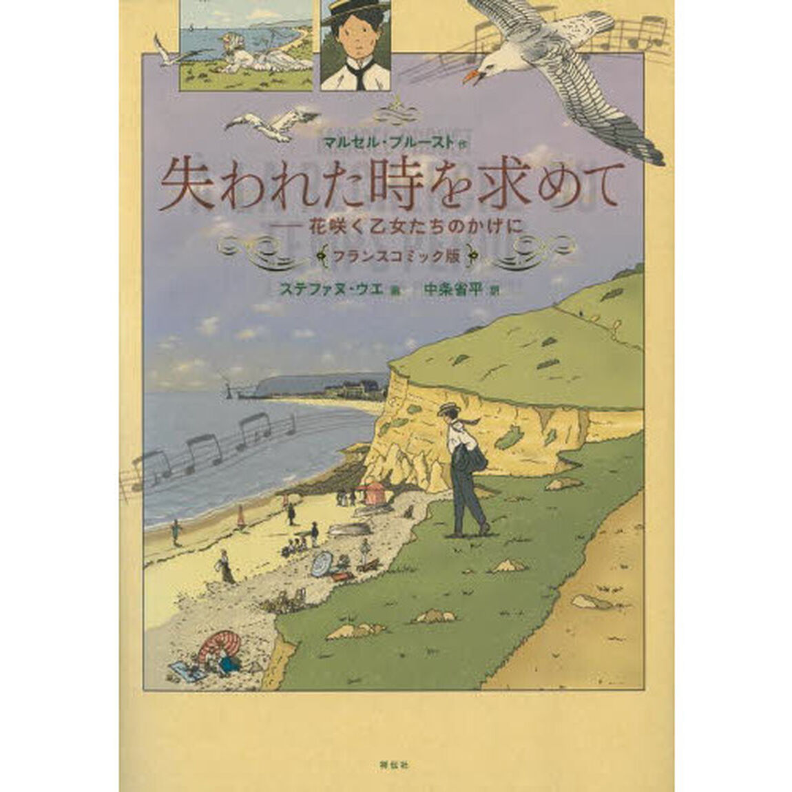 失われた時を求めて　フランスコミック版　〔２〕「花咲く乙女たちのかげに」