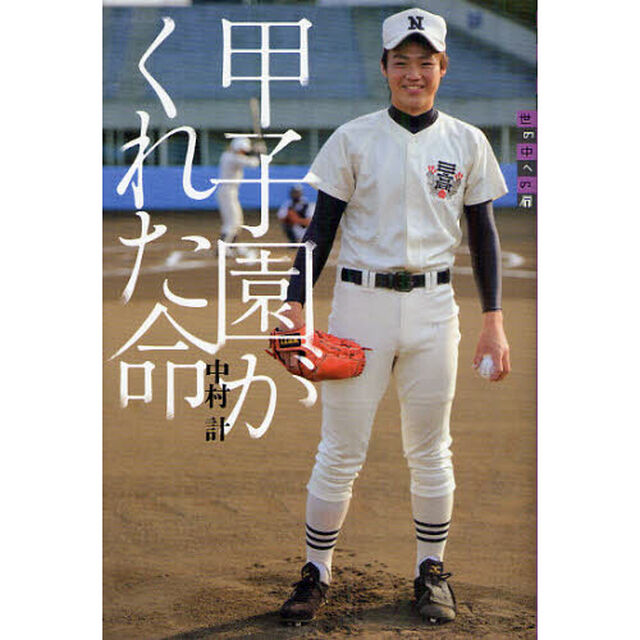 甲子園がくれた命