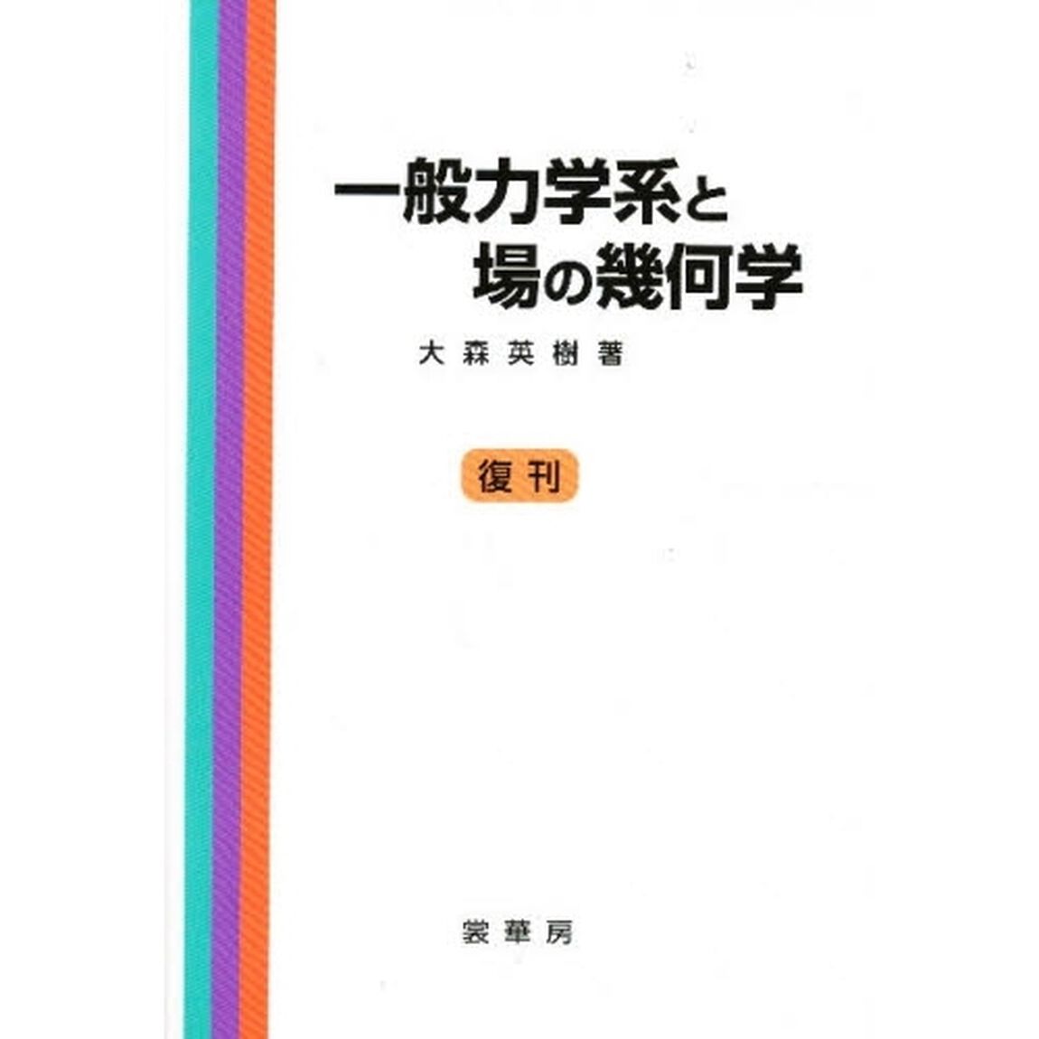一般力学系と場の幾何学