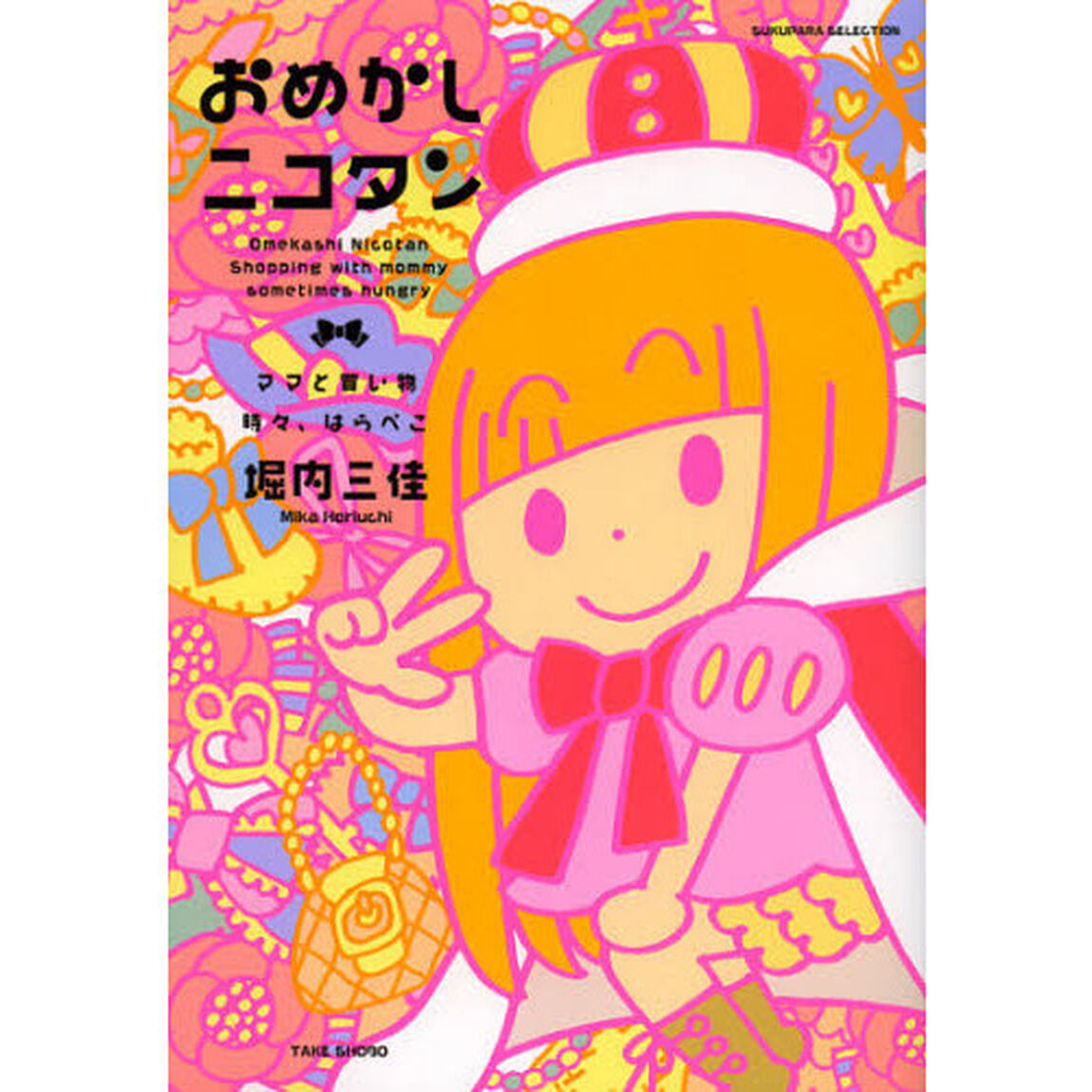 おめかしニコタン　ママと買い物時々、はらぺこ