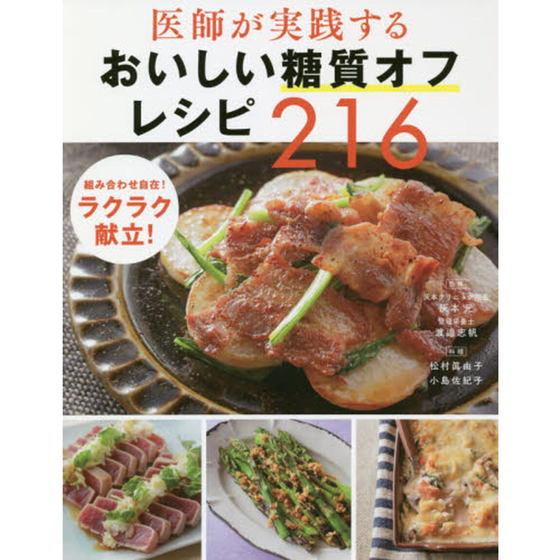 医師が実践する おいしい糖質オフレシピ216