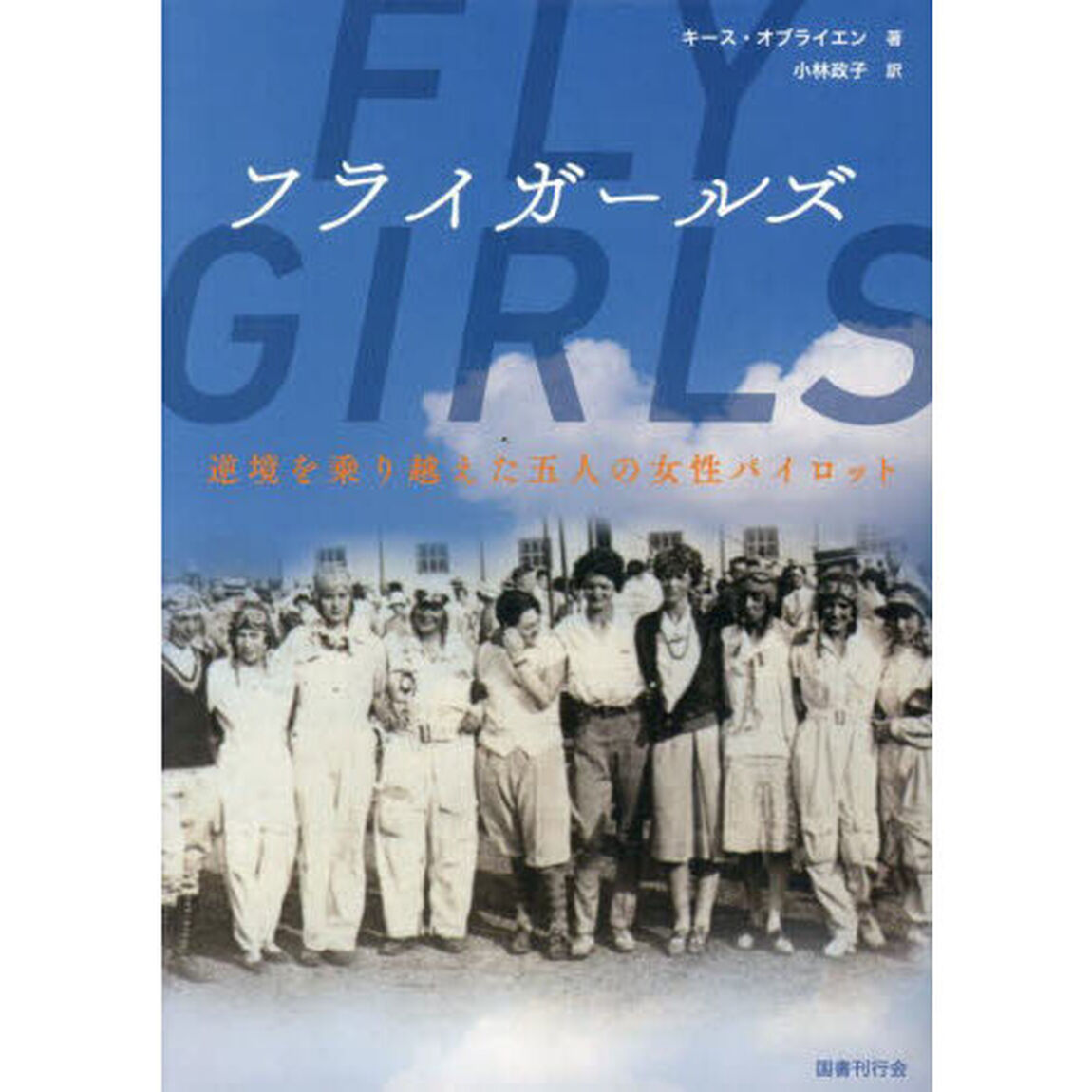 フライガールズ　逆境を乗り越えた五人の女性パイロット