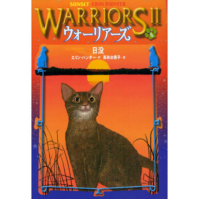 ウォーリアーズ　２－６「日没」