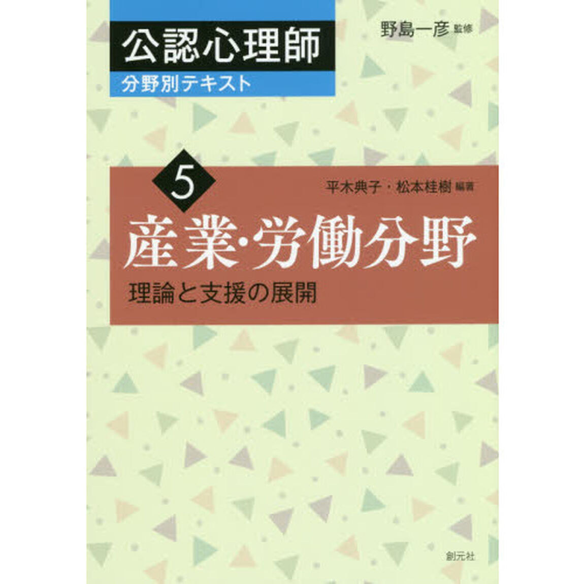 公認心理師分野別テキスト　５「産業・労働分野　理論と支援の展開」