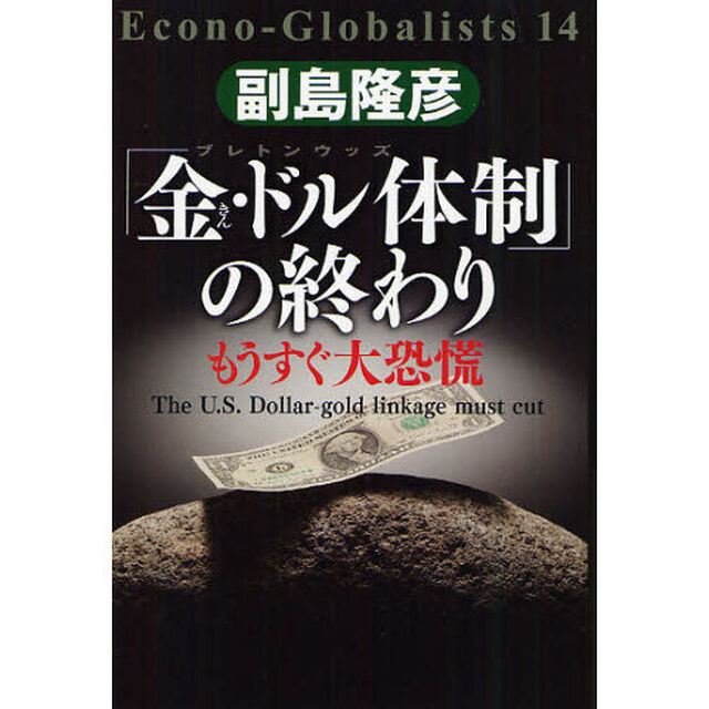 「金、ドル体制」の終わり　もうすぐ大恐慌