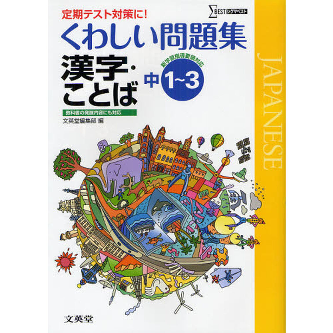 くわしい問題集漢字・ことば　中学１〜３年