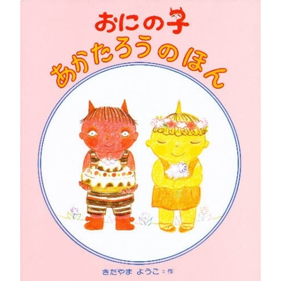 おにの子あかたろうのほんセット　３巻セット
