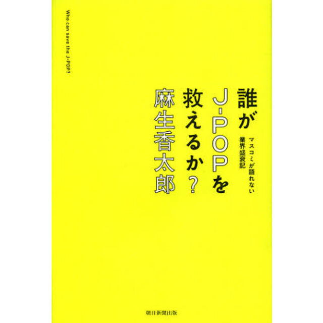 誰がＪ－ＰＯＰを救えるか？　マスコミが語れない業界盛衰記
