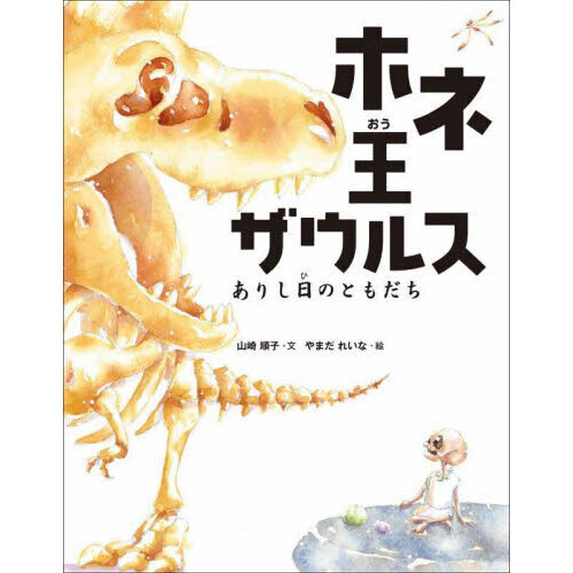 ホネ王ザウルス　ありし日のともだち