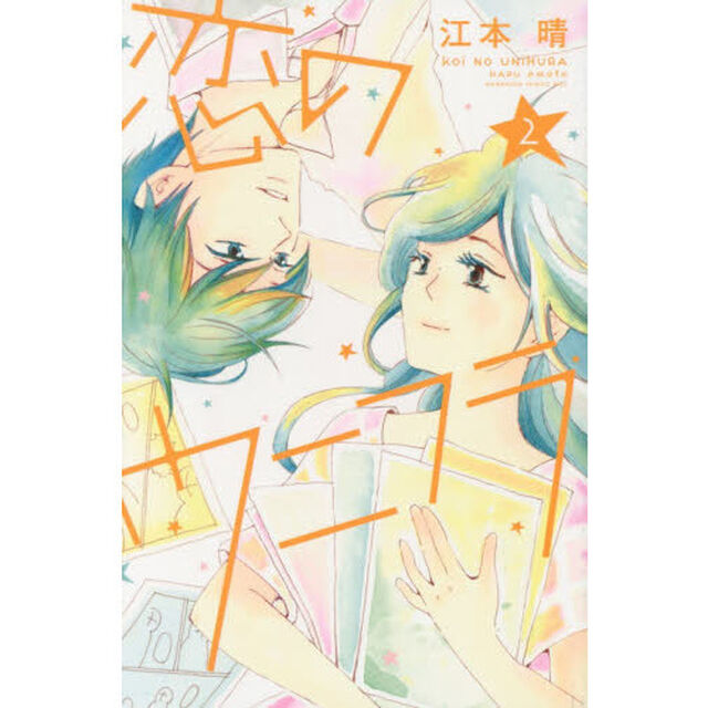 恋のウニフラ　２
