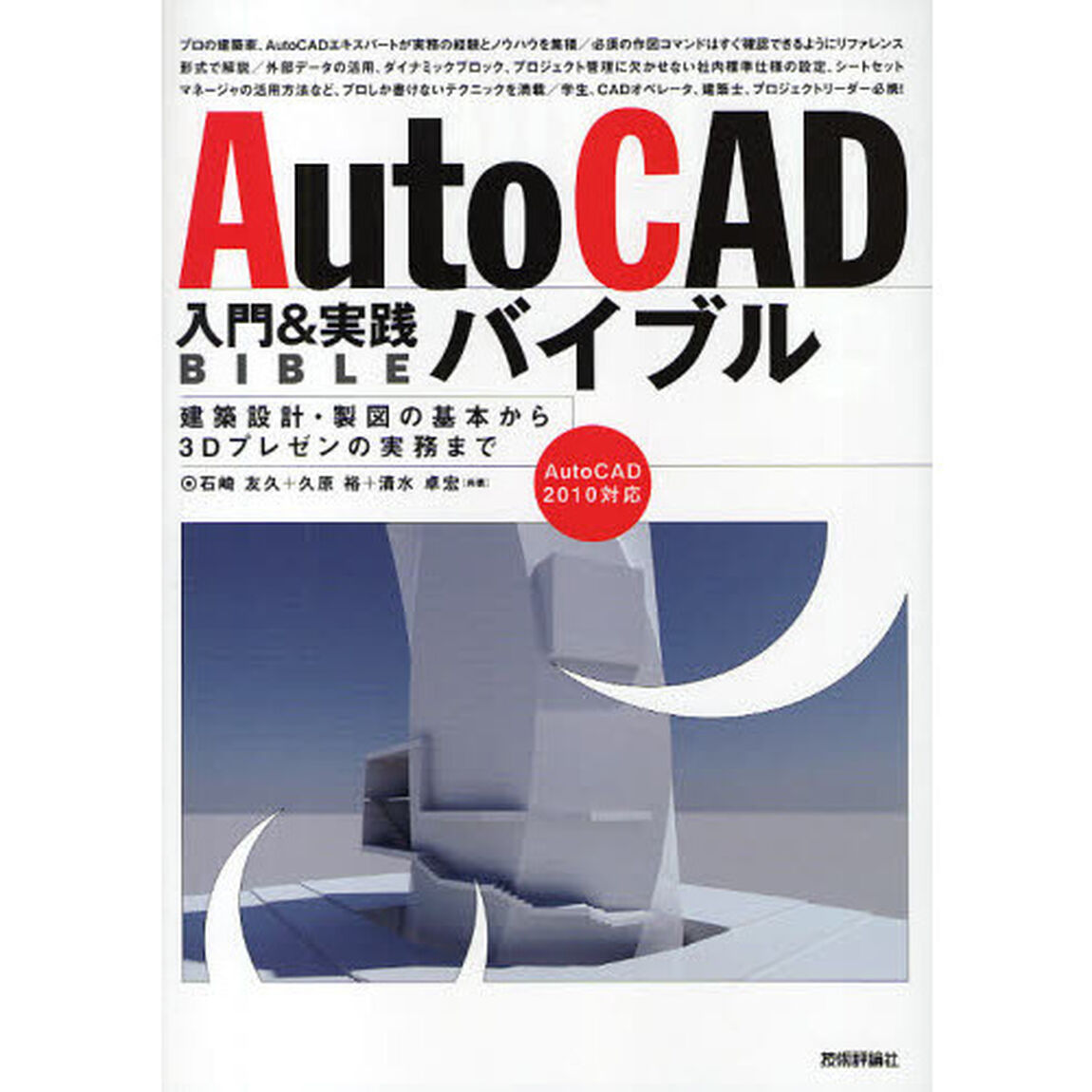 ＡｕｔｏＣＡＤ入門＆実践バイブル　建築設計・製図の基本から３Ｄプレゼンの実務まで
