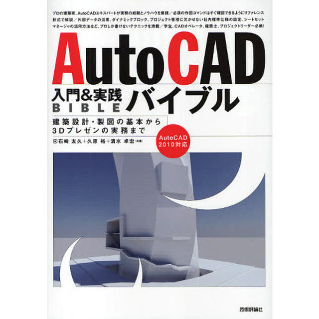 ＡｕｔｏＣＡＤ入門＆実践バイブル　建築設計・製図の基本から３Ｄプレゼンの実務まで
