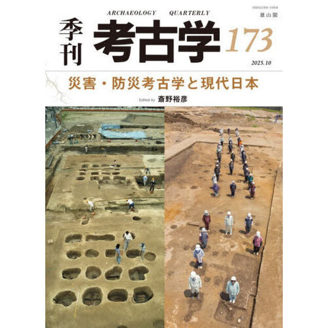 季刊考古学　１７３「災害・防災考古学と現代日本」