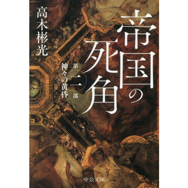 帝国の死角　第２部「神々の黄昏」