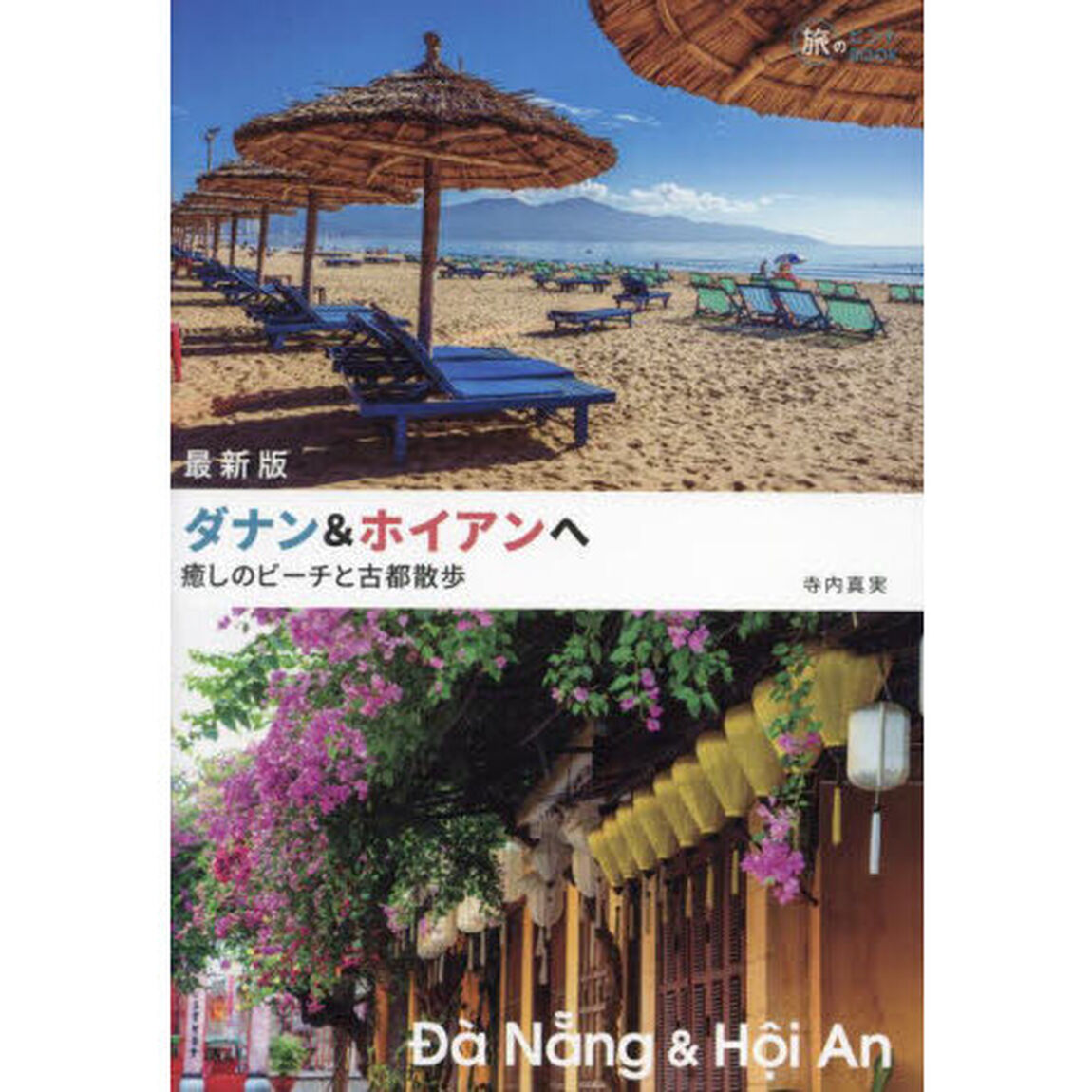 ダナン＆ホイアンへ　癒しのビーチと古都散歩「最新版」
