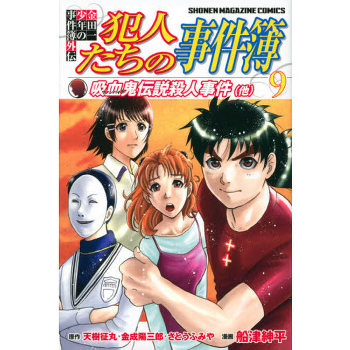 犯人たちの事件簿　金田一少年の事件簿外伝　９「吸血鬼伝説殺人事件〈他〉」
