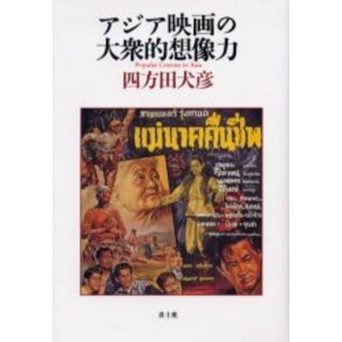 アジア映画の大衆的想像力