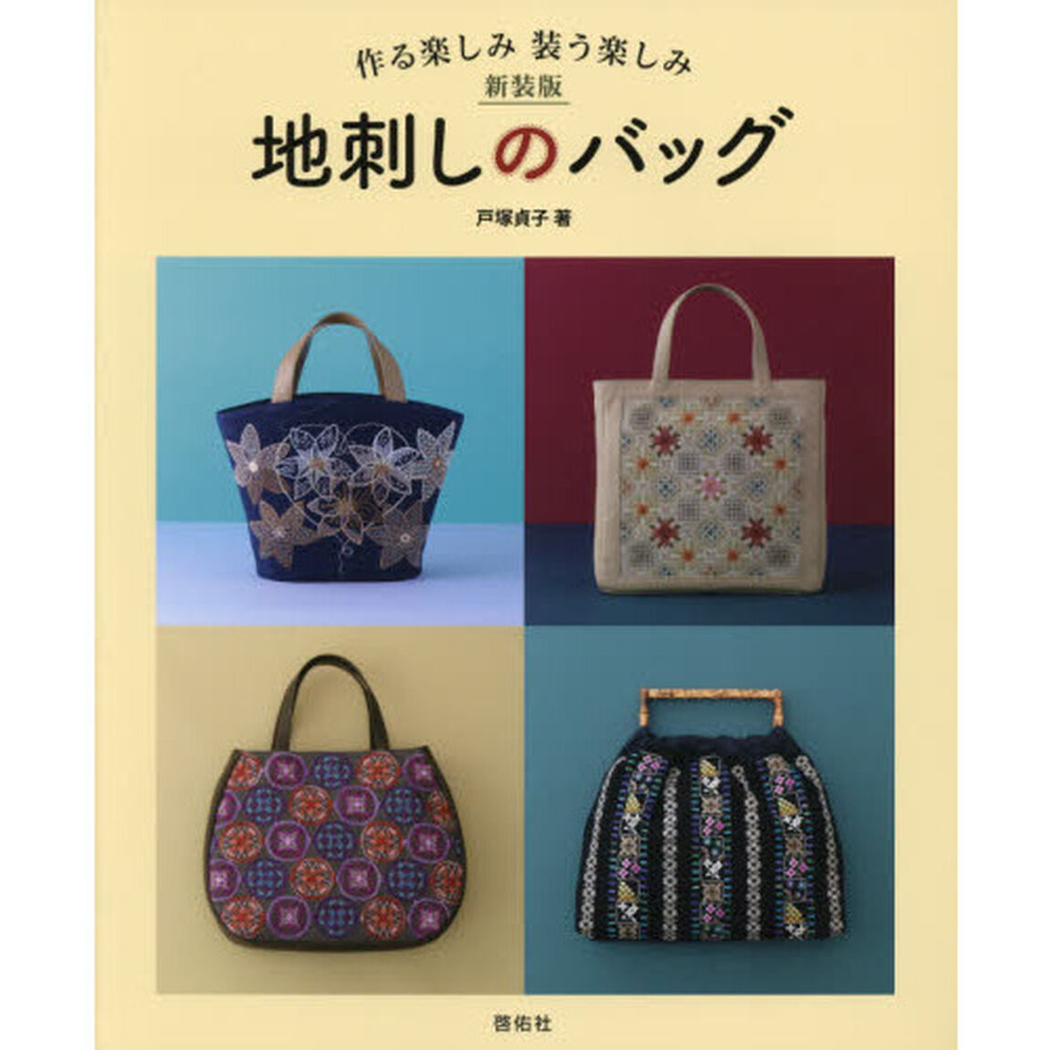 地刺しのバッグ　作る楽しみ装う楽しみ　新装版