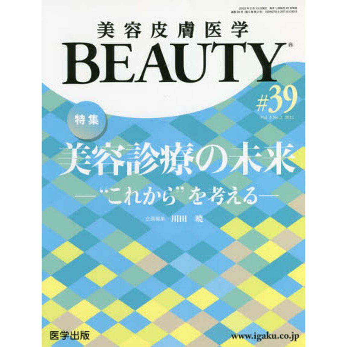 美容皮膚医学ＢＥＡＵＴＹ　Ｖｏｌ．５Ｎｏ．２（２０２２）「特集美容診療の未来　&ldquo;これから&rdquo;を考える」