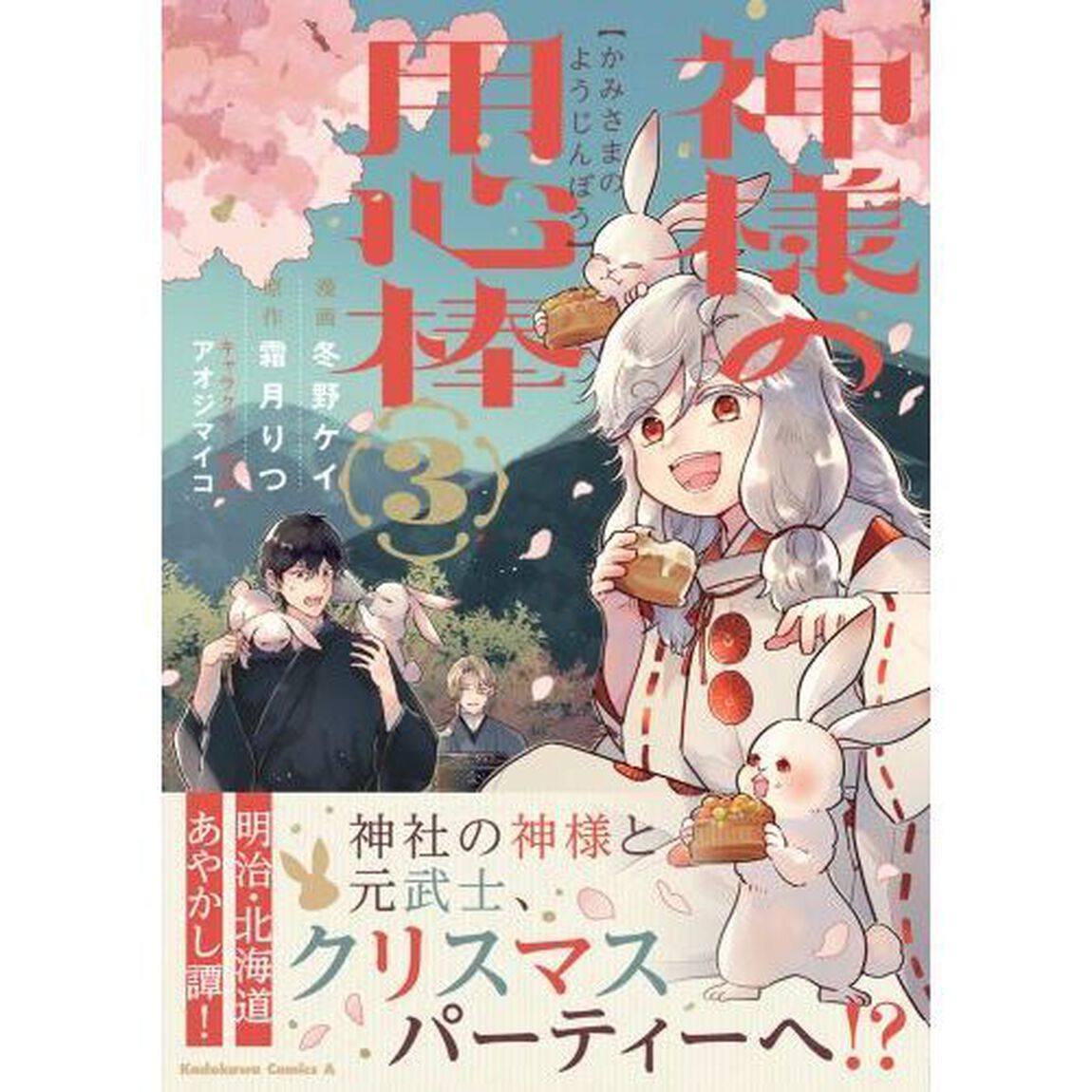 神様の用心棒　３