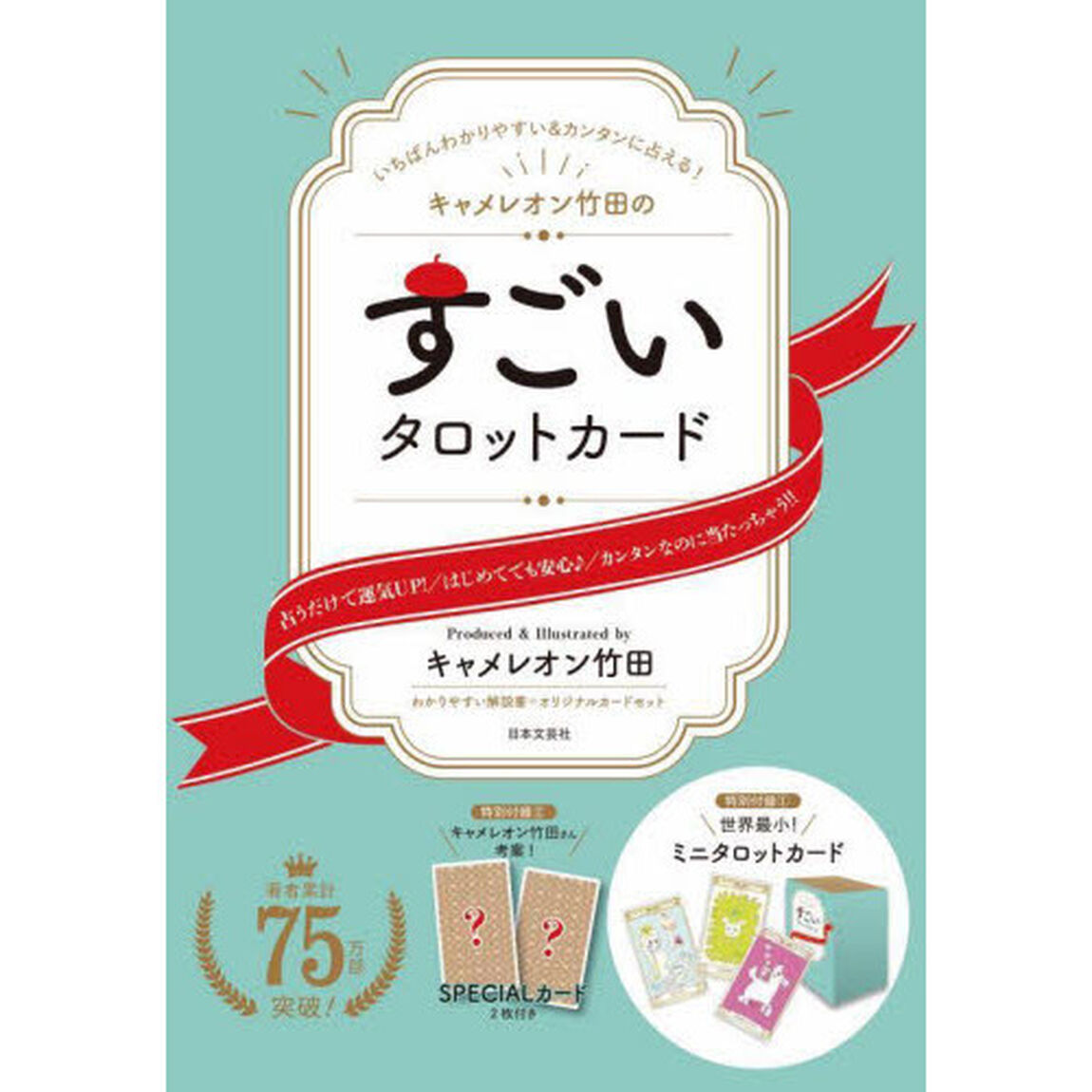 キャメレオン竹田のすごいタロットカード