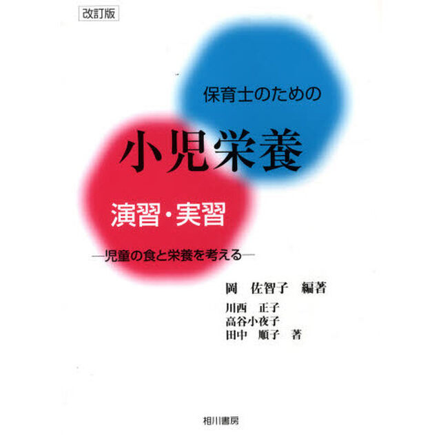 保育士のための小児栄養演習・実習　改訂版