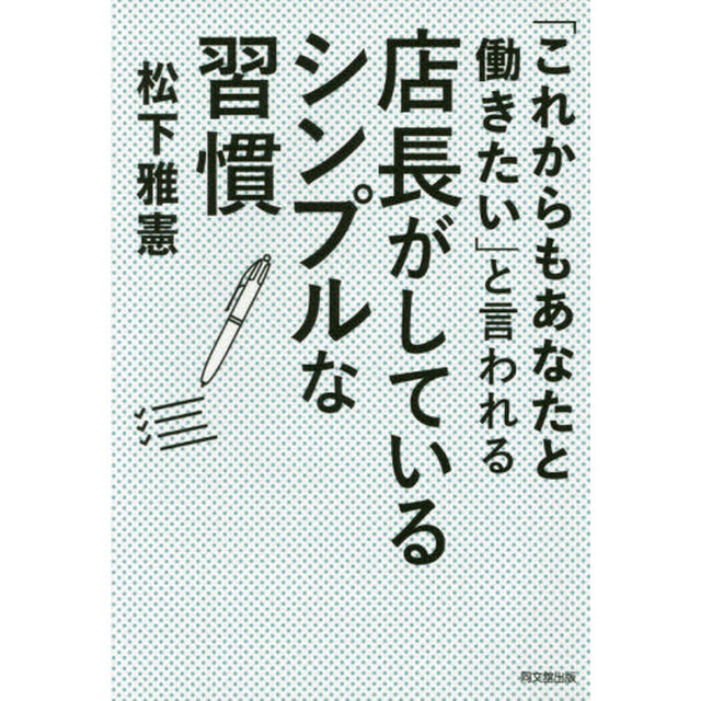 「これからもあなたと働きたい」と言われる店長がしているシンプルな習慣 (DO BOOKS)