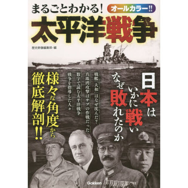 まるごとわかる!太平洋戦争