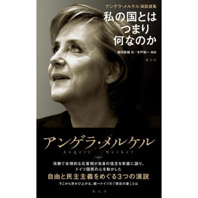 アンゲラ・メルケル演説選集－私の国とはつまり何なのか