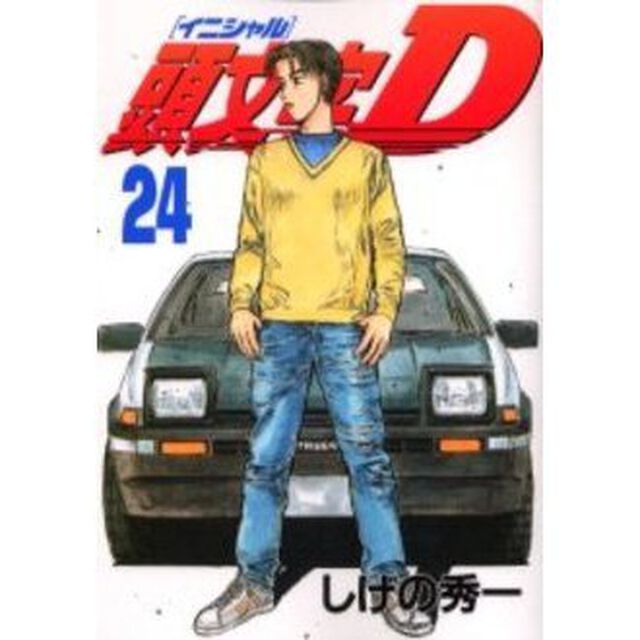 頭文字（イニシャル）Ｄ　２４