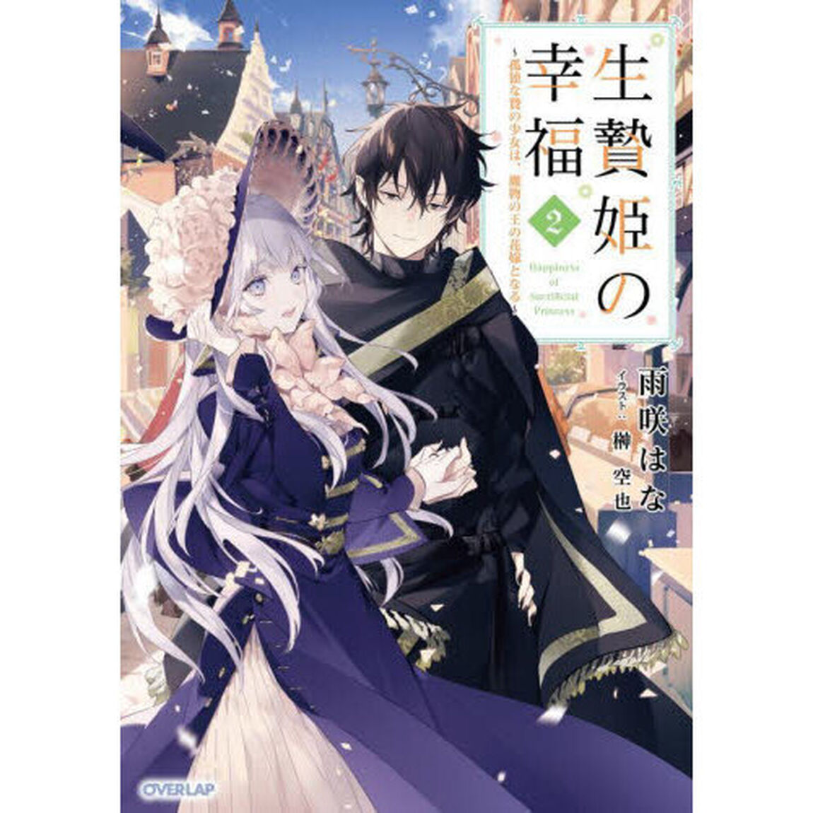 生贄姫の幸福　孤独な贄の少女は、魔物の王の花嫁となる　２