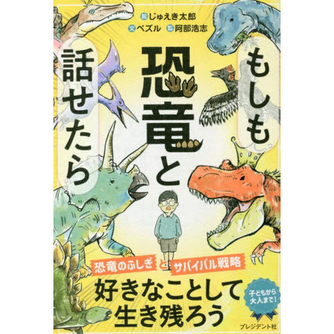もしも恐竜と話せたら